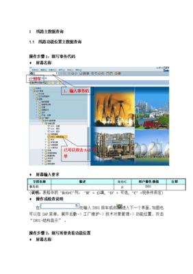 单位后勤管理服务之线路功能位置主数据查询操作指南