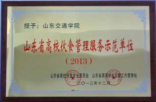 以食为天，服务为本——热烈祝贺我校荣获山东省高校伙食管理服务示范单位荣誉称号