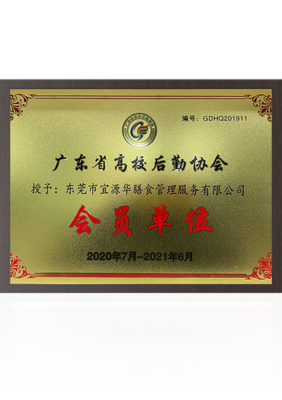 广东省高校后勤管理协会会员单位2021年度单位后勤管理服务综述