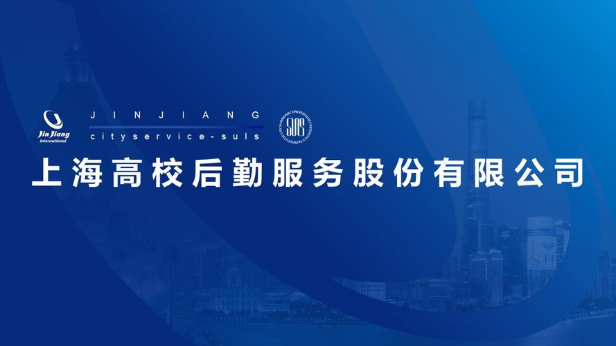 上海高校后勤服务股份有限公司 单位后勤管理服务的创新与实践