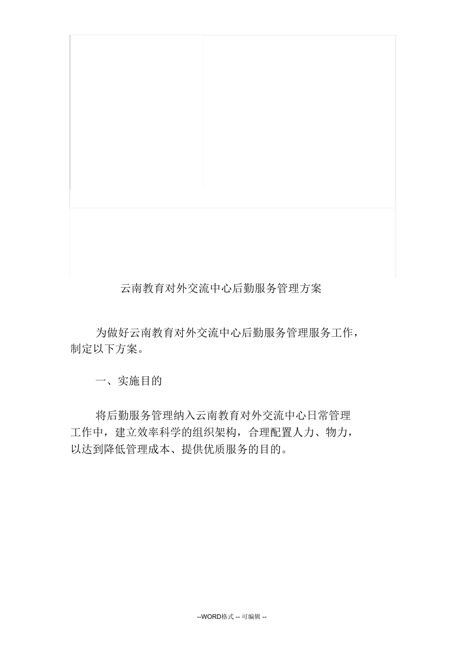 后勤服务管理方案.doc